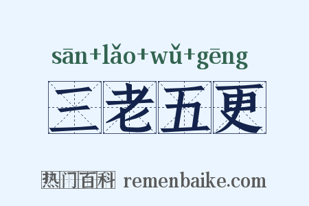 三老五更是什么意思的图片